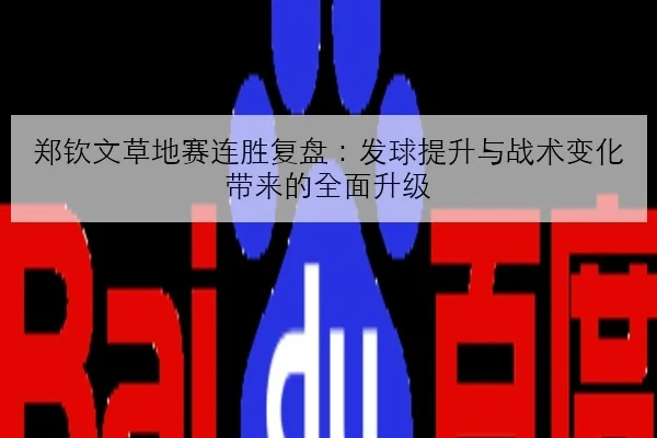 郑钦文草地赛连胜复盘：发球提升与战术变化带来的全面升级