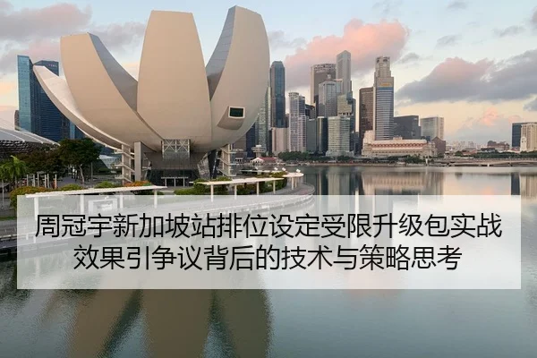 周冠宇新加坡站排位设定受限升级包实战效果引争议背后的技术与策略思考
