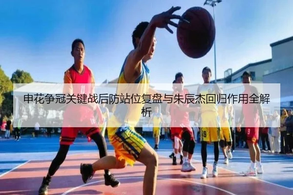 申花争冠关键战后防站位复盘与朱辰杰回归作用全解析
